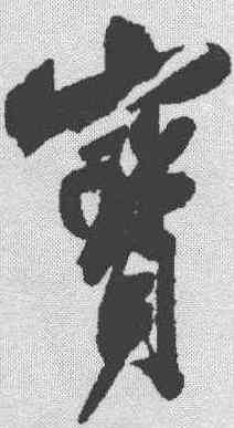 宝,米芾 ,書法字典